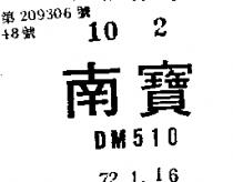 南寶 DM 510 