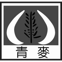 青麥及圖