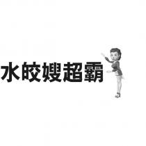 水皎嫂超霸及圖