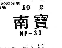 南寶 NP – 33 