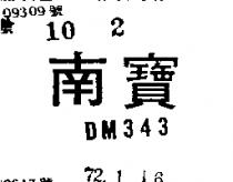 南寶 DM 343 