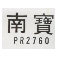 南寶 PR2760 