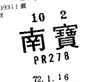 南寶 PR278