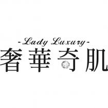 Lady Luxury 奢華奇肌設計字