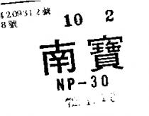 南寶 NP – 30 