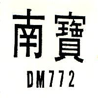 南寶 DM772