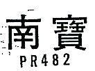 南寶 PR 482 