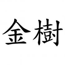 金樹