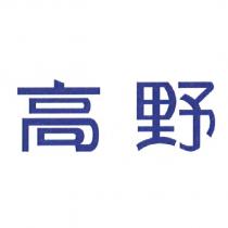 高野
