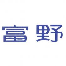 富野