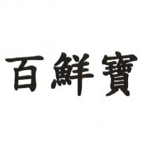 百鮮寶