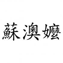 蘇澳嬤