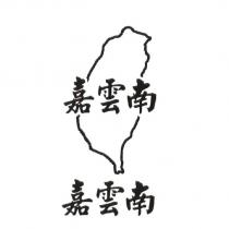 嘉雲南及圖