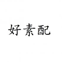 好素配