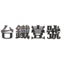 台鐵壹號