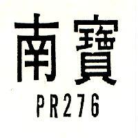 南寶 PR276