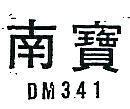 南寶 DM 341 