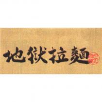 太郎地獄拉麵文字及圖