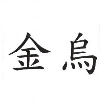金烏