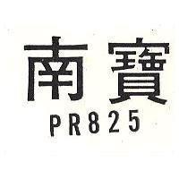 南寶 PR 825 