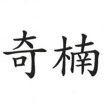 奇楠