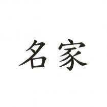 名家