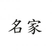 名家