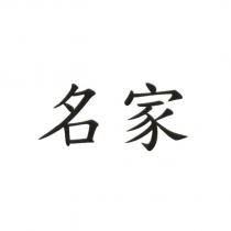 名家