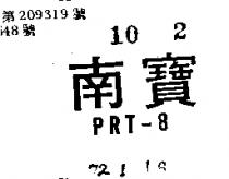 南寶 PRT 8 