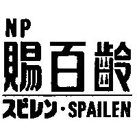 賜百齡 NP SPAILEN スピレン