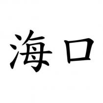 海口