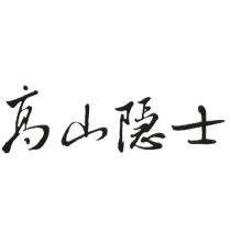 高山隱士