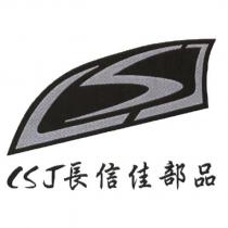 CSJ 長信佳部品及圖