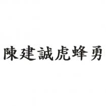 陳建誠虎蜂勇