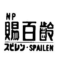賜百齡 SPAILEN 