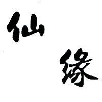 仙緣