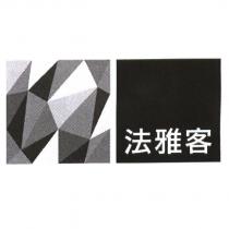 法雅客及圖