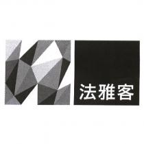 法雅客及圖