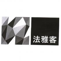 法雅客及圖