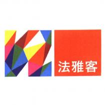 法雅客及圖