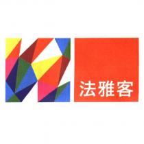 法雅客及圖