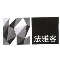 法雅客及圖