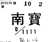 南寶 D11111 