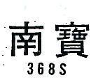 南寶 368S 