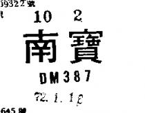 南寶 DM 387 