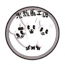 米粒馬工坊及圖