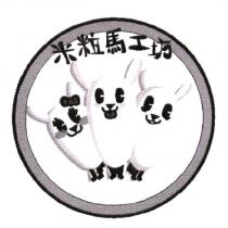 米粒馬工坊及圖