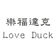 樂福達克 Love Duck