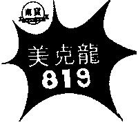 美克龍及圖 819