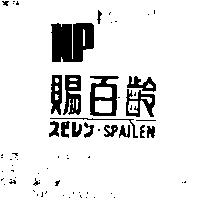 賜百 NP SPAILEN 